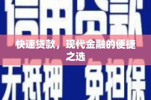 广安快速贷款，现代金融的便捷之选
