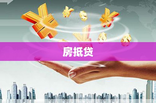 广安房抵贷