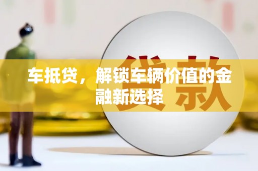 广安车抵贷，解锁车辆价值的金融新选择