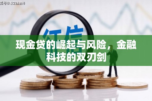 广安现金贷的崛起与风险，金融科技的双刃剑
