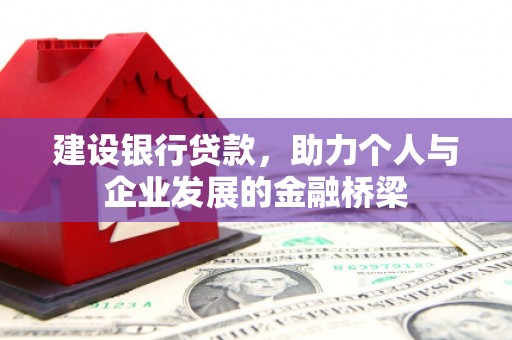 广安建设银行贷款，助力个人与企业发展的金融桥梁