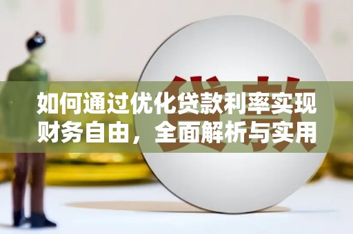 广安如何通过优化贷款利率实现财务自由，全面解析与实用策略