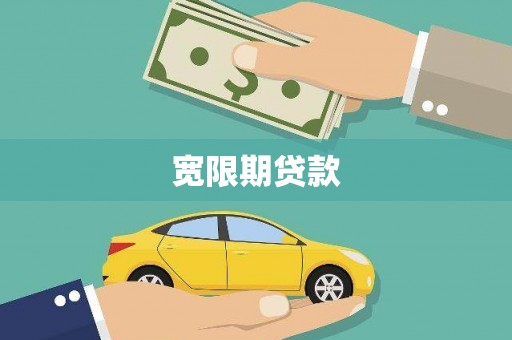 广安宽限期贷款