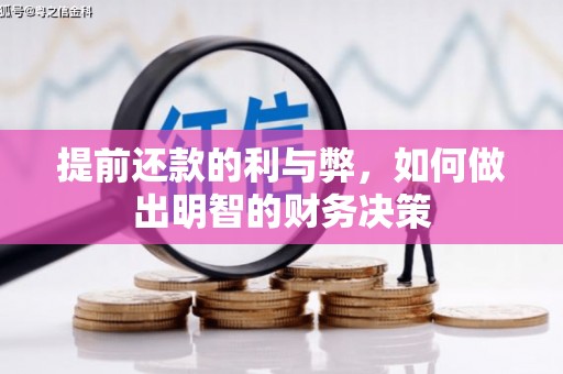 广安提前还款的利与弊，如何做出明智的财务决策