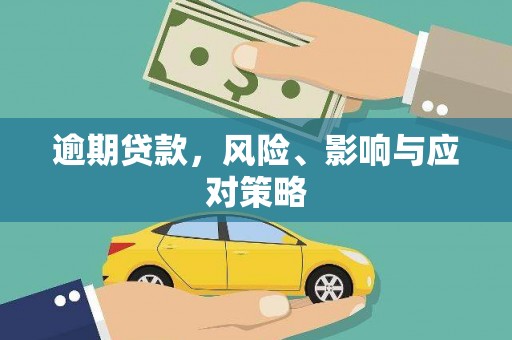 广安逾期贷款，风险、影响与应对策略