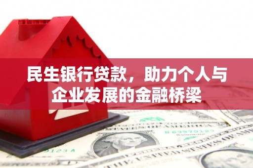 广安民生银行贷款，助力个人与企业发展的金融桥梁