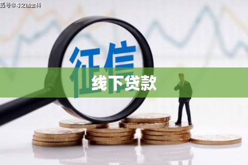 广安线下贷款