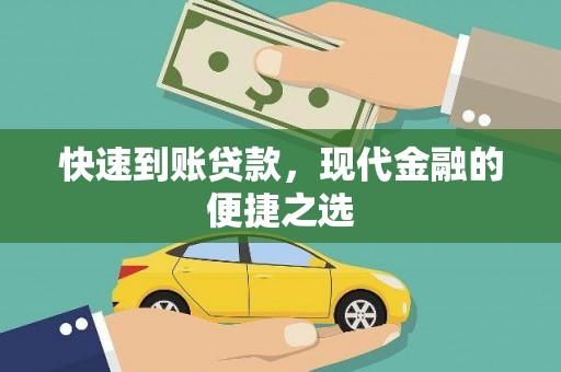 广安快速到账贷款，现代金融的便捷之选