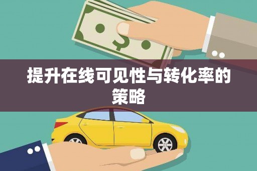 广安提升在线可见性与转化率的策略