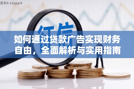 广安如何通过贷款广告实现财务自由，全面解析与实用指南