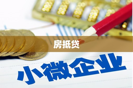 广安房抵贷