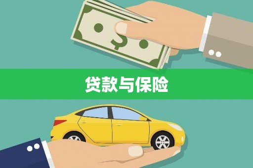 广安贷款与保险