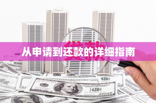 广安从申请到还款的详细指南