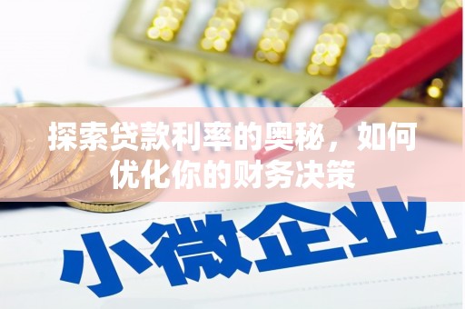 广安探索贷款利率的奥秘，如何优化你的财务决策