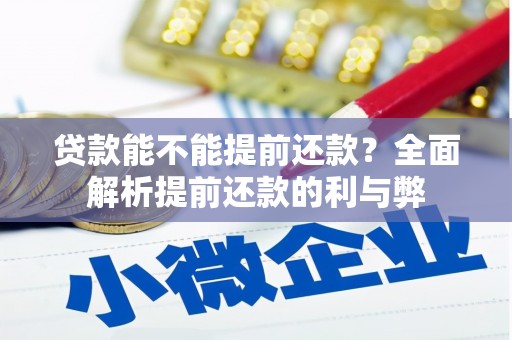 广安贷款能不能提前还款？全面解析提前还款的利与弊