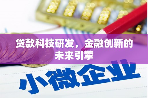广安贷款科技研发，金融创新的未来引擎