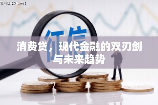 广安消费贷，现代金融的双刃剑与未来趋势