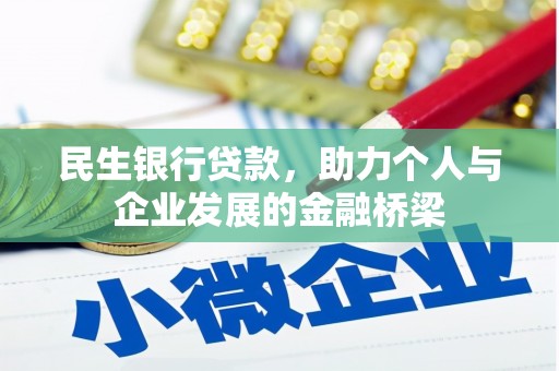 广安民生银行贷款，助力个人与企业发展的金融桥梁