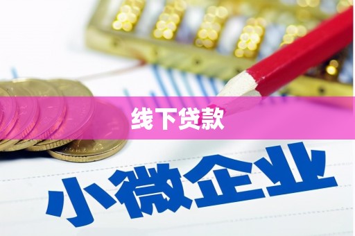 广安线下贷款