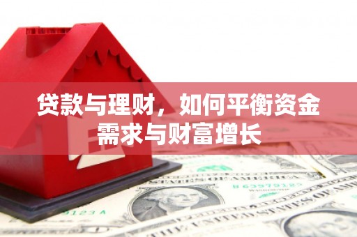 广安贷款与理财，如何平衡资金需求与财富增长