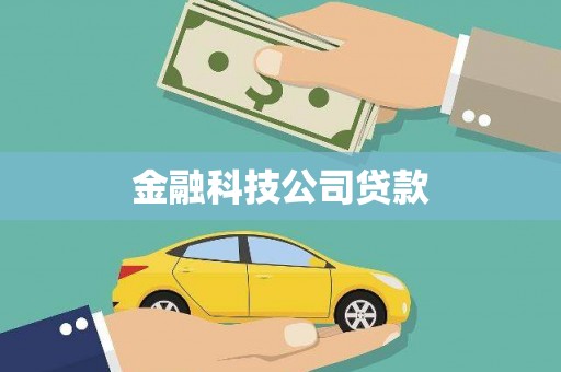 广安金融科技公司贷款