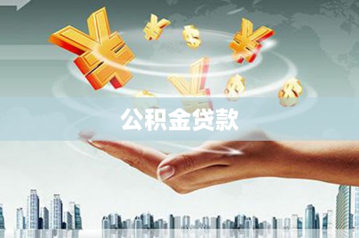 广安公积金贷款