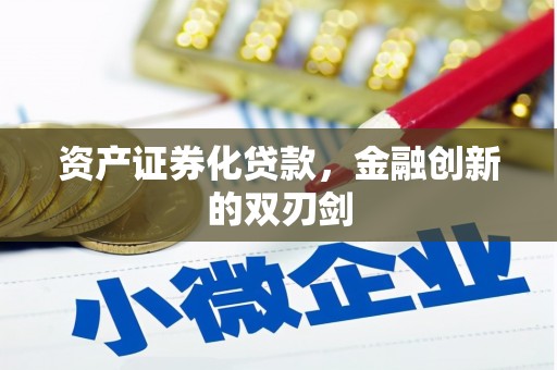 广安资产证券化贷款，金融创新的双刃剑