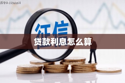 广安贷款利息怎么算