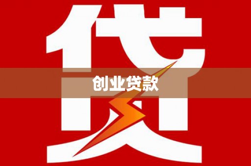 广安创业贷款