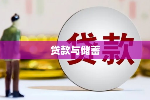 广安贷款与储蓄