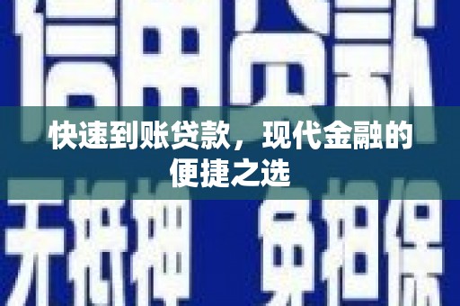 广安快速到账贷款，现代金融的便捷之选