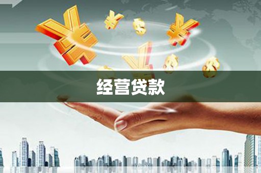 广安经营贷款