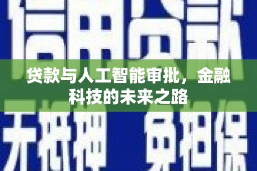 广安贷款与人工智能审批，金融科技的未来之路