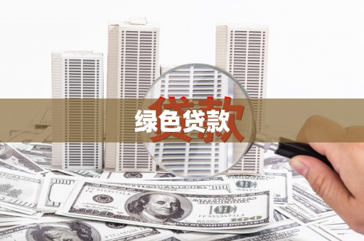 广安绿色贷款