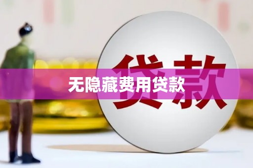 广安无隐藏费用贷款