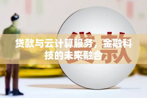 广安贷款与云计算服务，金融科技的未来融合