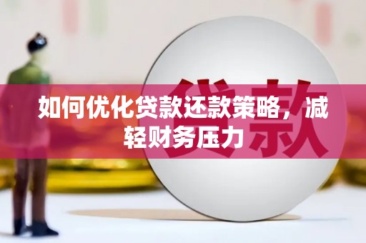 广安如何优化贷款还款策略，减轻财务压力