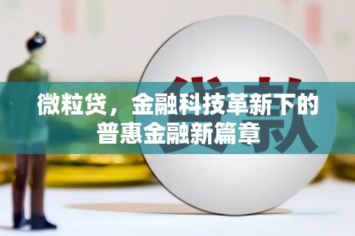 广安微粒贷，金融科技革新下的普惠金融新篇章