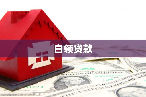 广安白领贷款