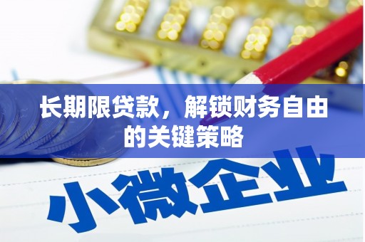 广安长期限贷款，解锁财务自由的关键策略