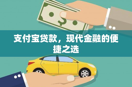 广安支付宝贷款，现代金融的便捷之选