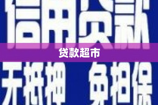 广安贷款超市