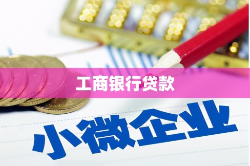 广安工商银行贷款