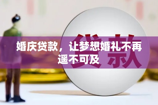 广安婚庆贷款，让梦想婚礼不再遥不可及