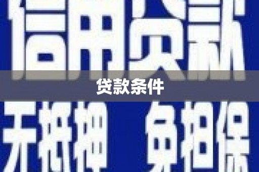 广安贷款条件