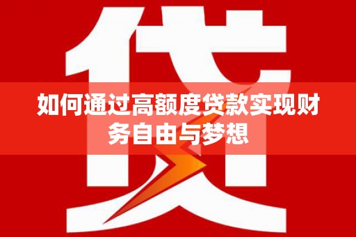 广安如何通过高额度贷款实现财务自由与梦想
