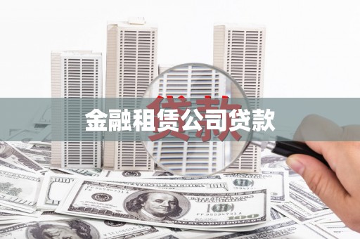 广安金融租赁公司贷款
