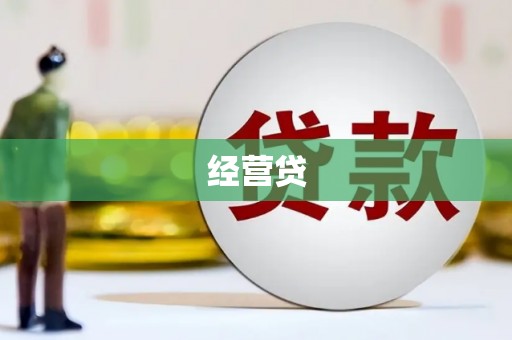 广安经营贷