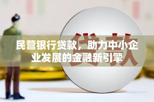 广安民营银行贷款，助力中小企业发展的金融新引擎