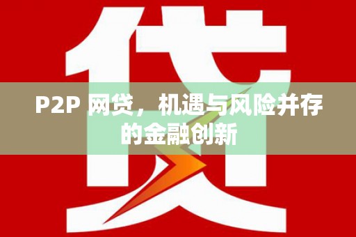 广安P2P 网贷，机遇与风险并存的金融创新